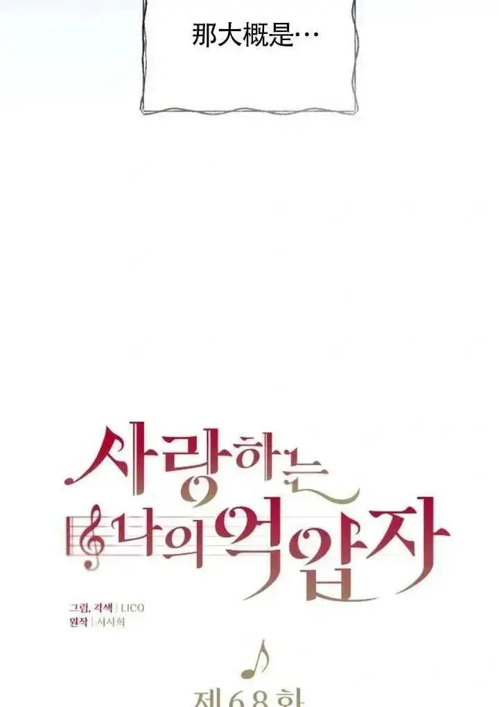 《我心爱的压迫者》第68话图60