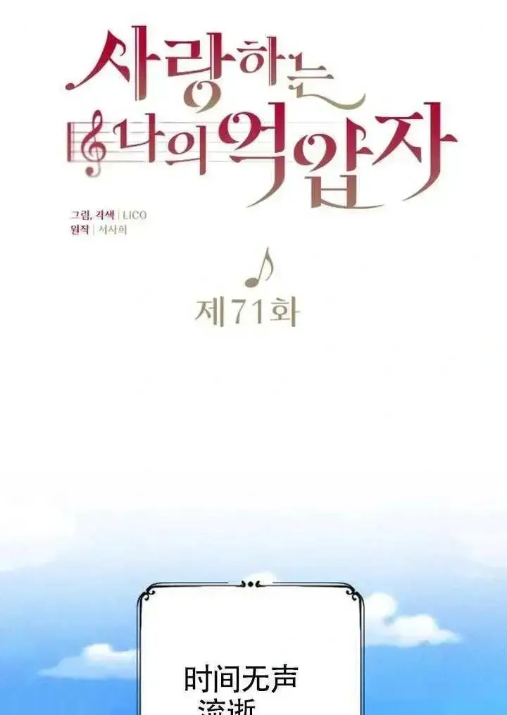 《我心爱的压迫者》第71话图59