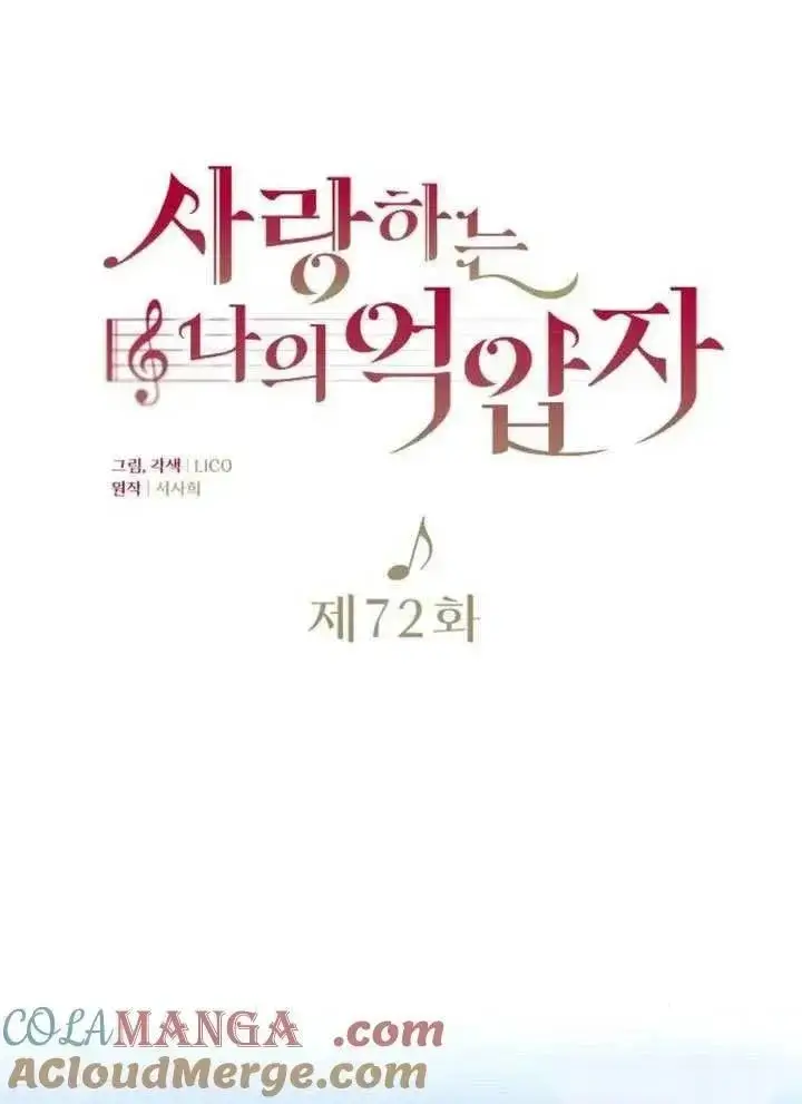《我心爱的压迫者》第72话图17