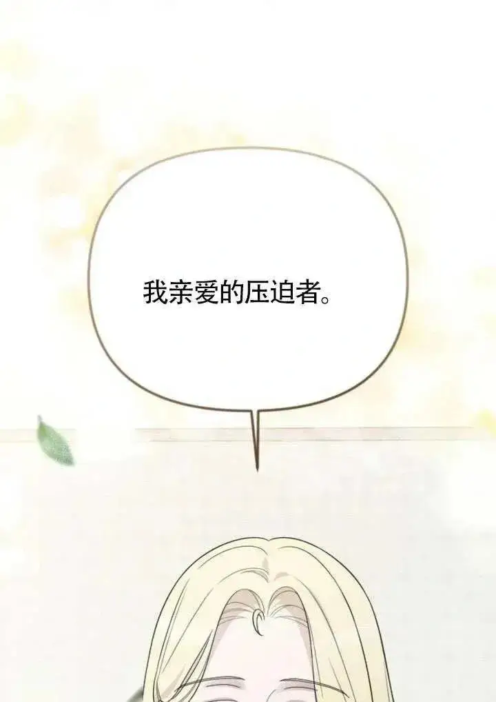 《我心爱的压迫者》第76话图126