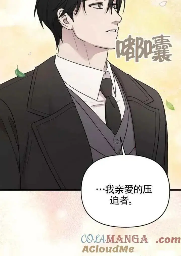 《我心爱的压迫者》第76话图129