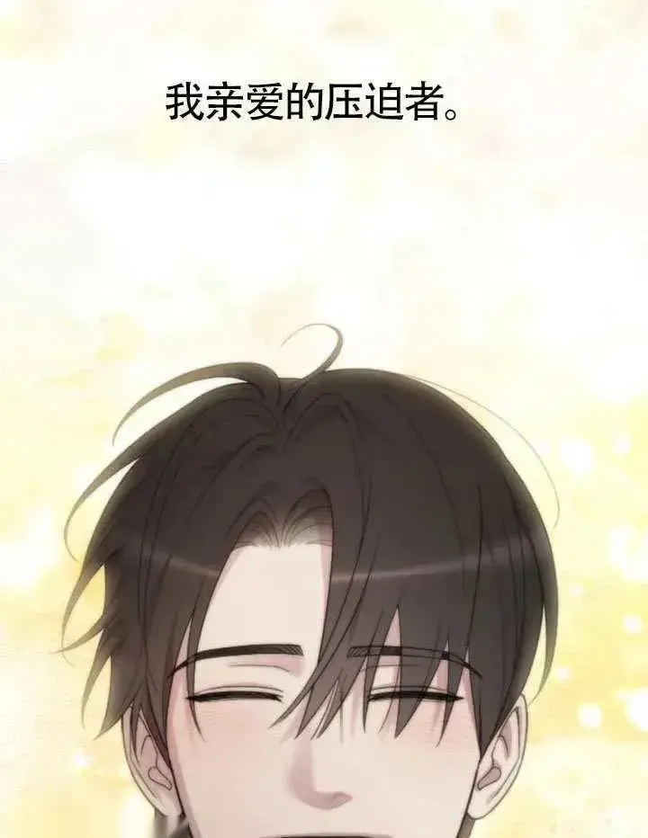 《我心爱的压迫者》第76话图158