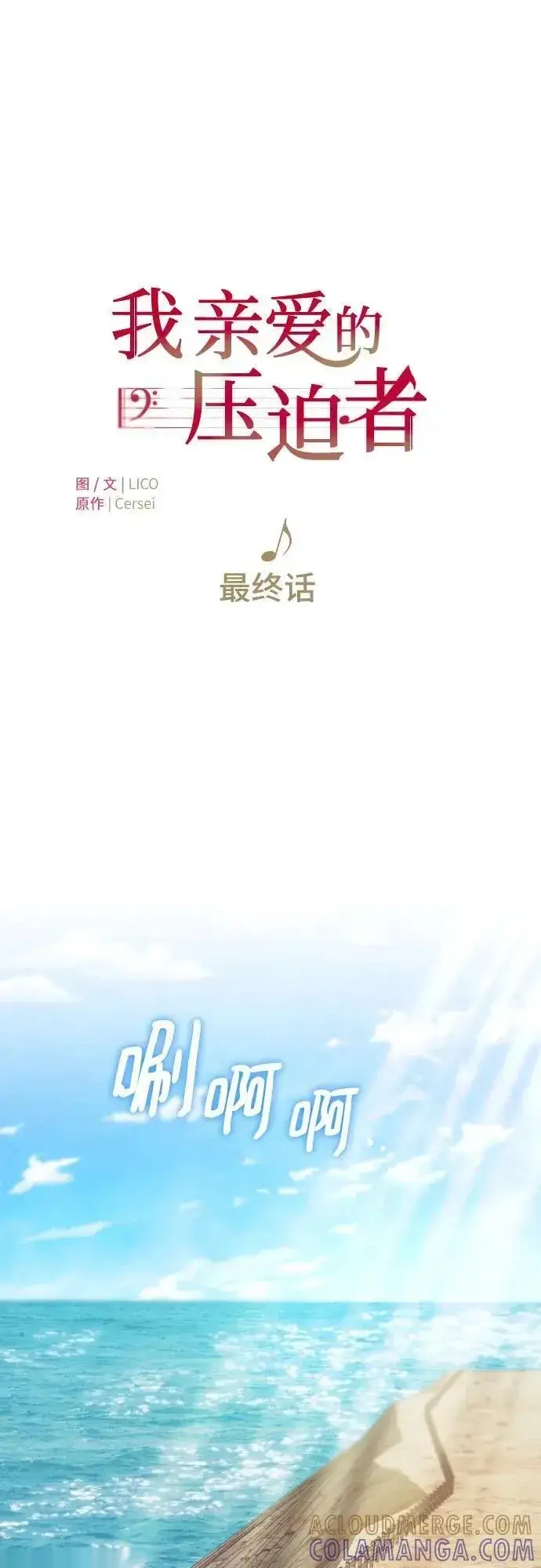《我心爱的压迫者》第76话（最终话）图25