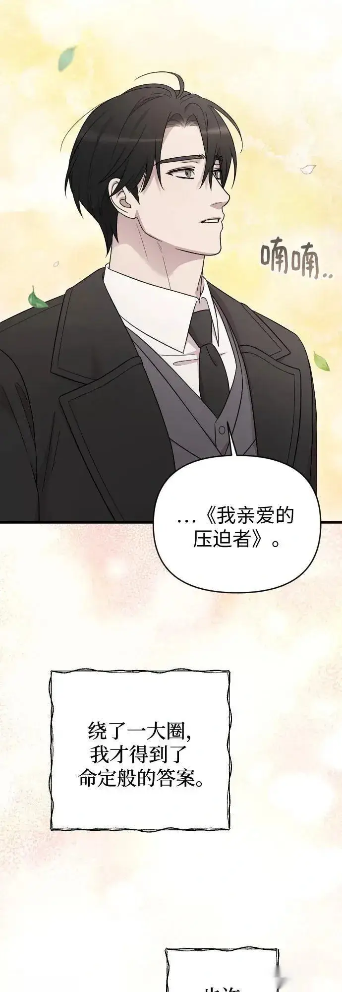 《我心爱的压迫者》第76话（最终话）图68