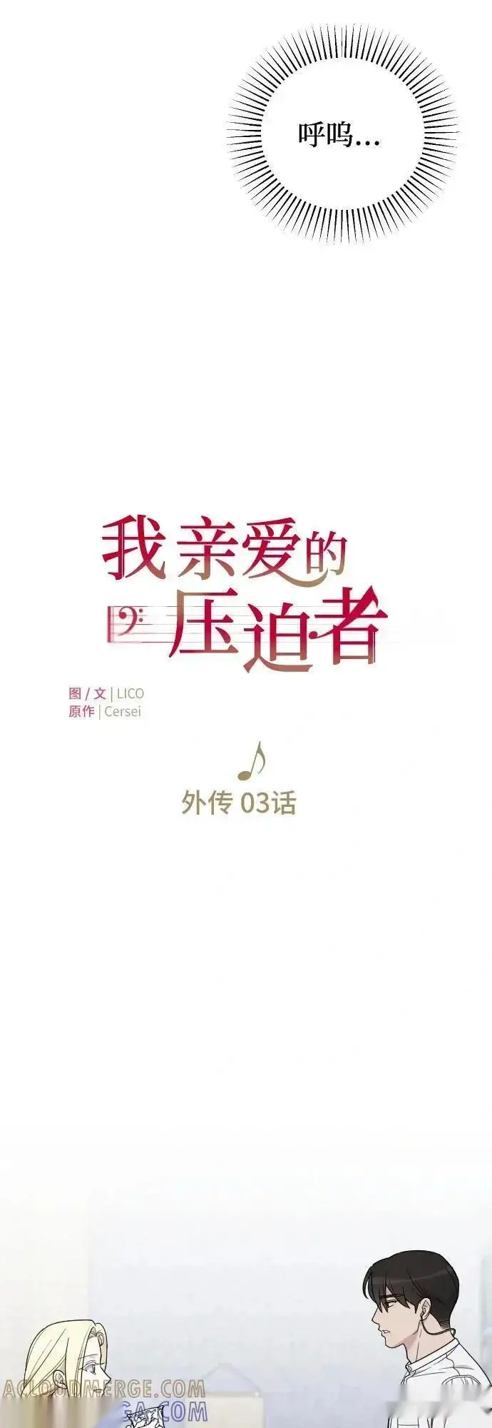 《我心爱的压迫者》外传 03话图13