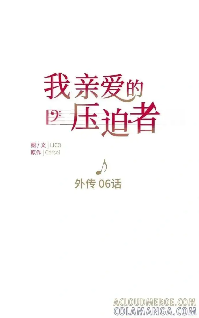 《我心爱的压迫者》外传 06话图34
