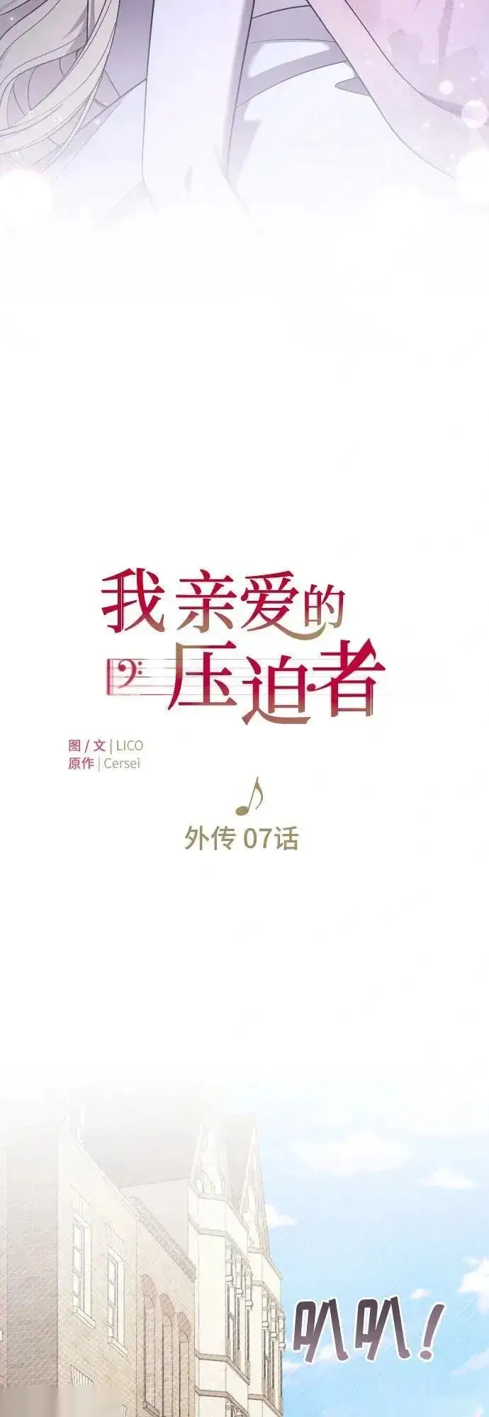 《我心爱的压迫者》外传 07话图6