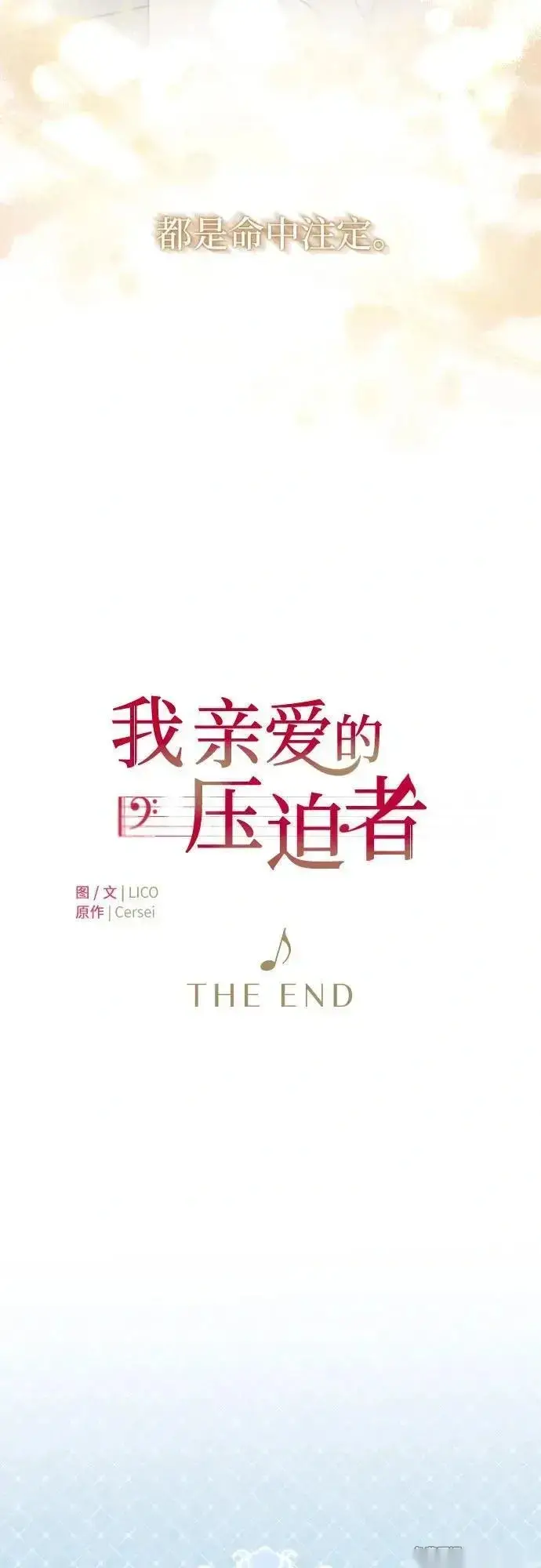 《我心爱的压迫者》THE END图71
