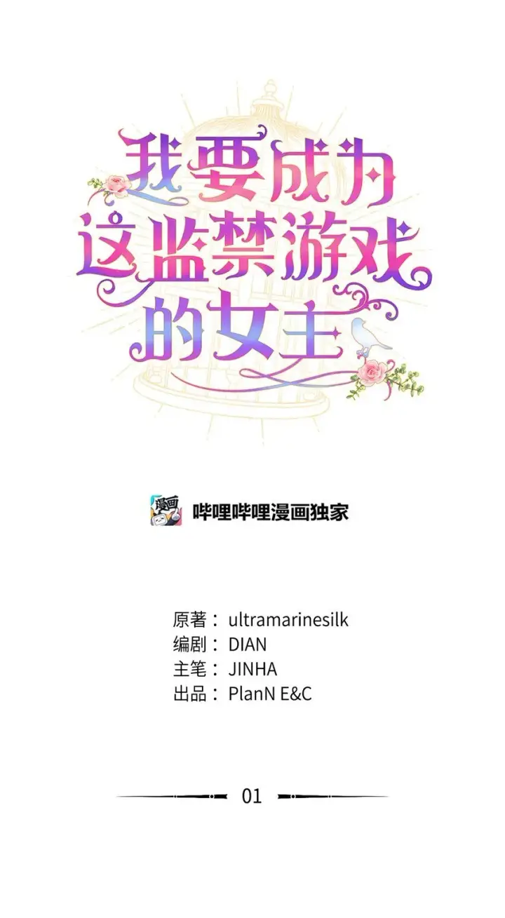 《我要成为这监禁游戏的女主》01 成为皇子的监禁宠物图9