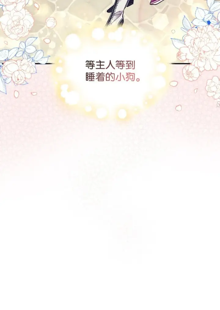《我要成为这监禁游戏的女主》06 小狗狗的探险图10