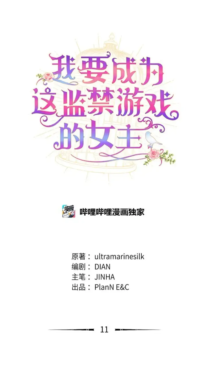 《我要成为这监禁游戏的女主》11 帅气的骑士图19