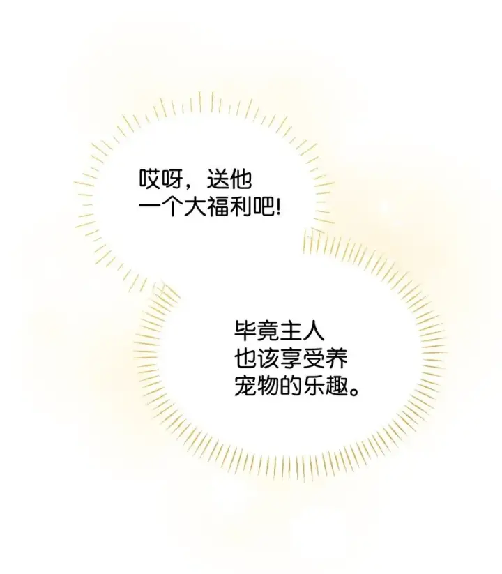 《我要成为这监禁游戏的女主》14 宠物福利大放送图50