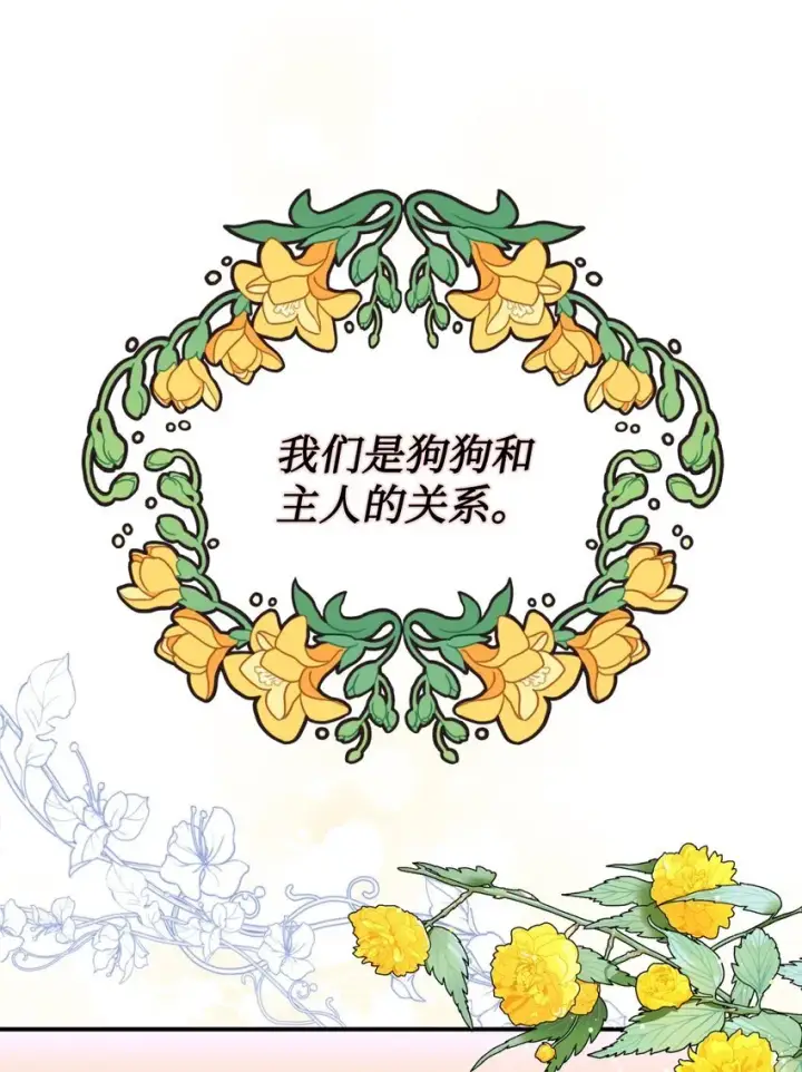 《我要成为这监禁游戏的女主》16 主人不会抛弃狗狗的！图46