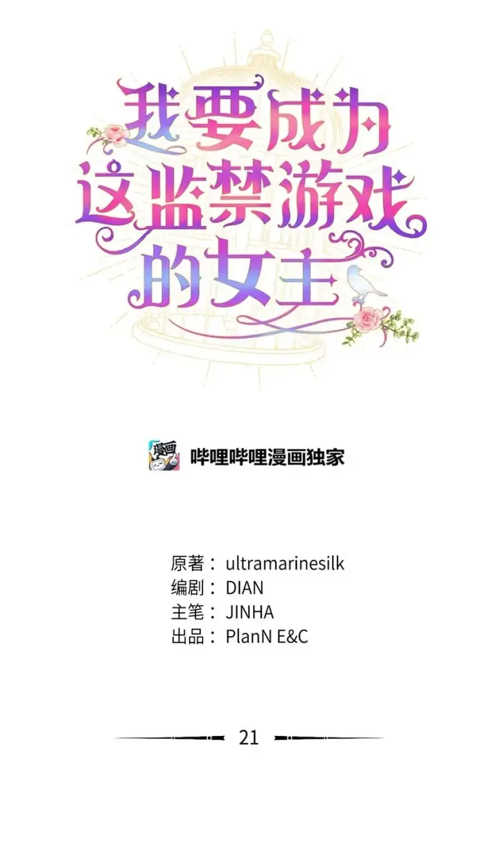 《我要成为这监禁游戏的女主》21 缩小药图18