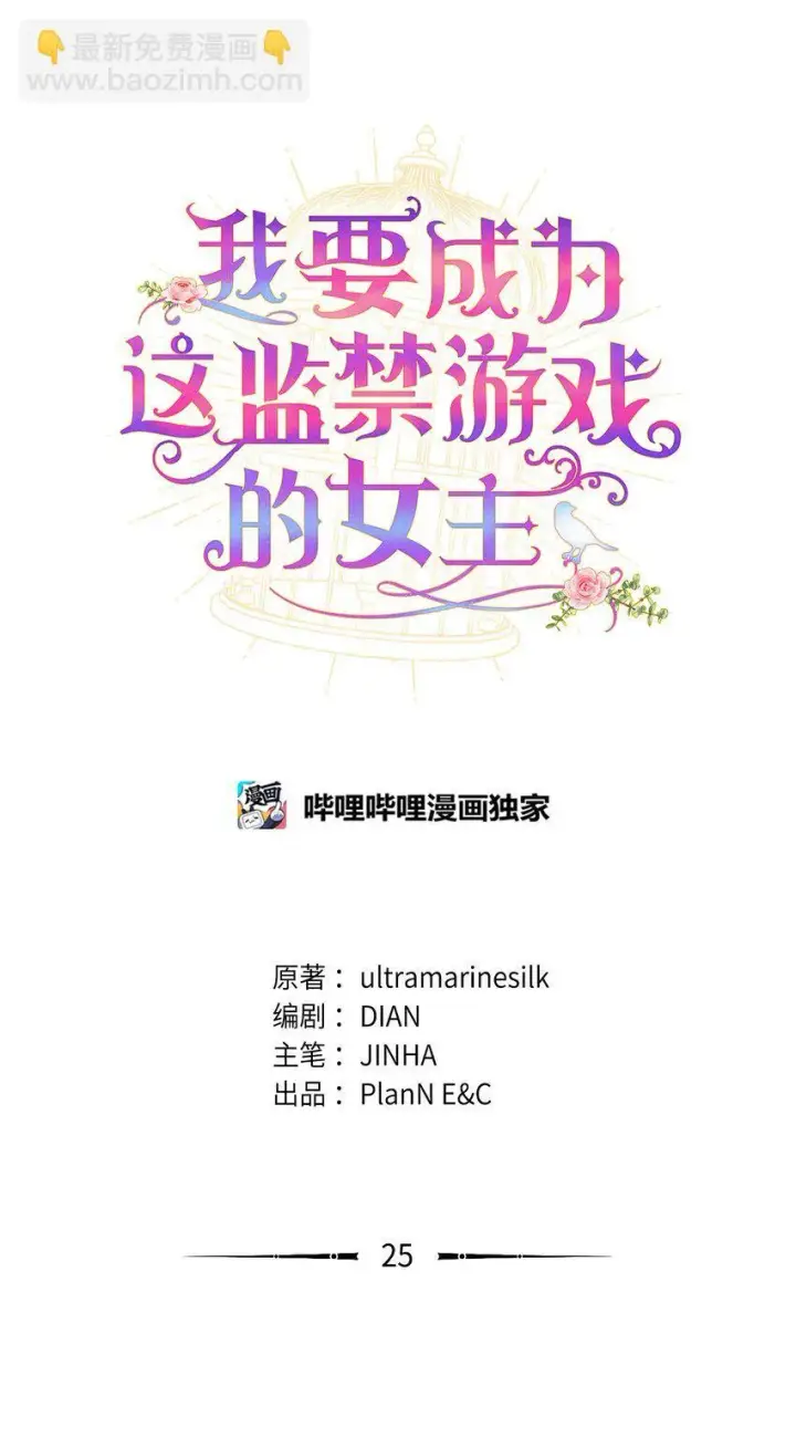 《我要成为这监禁游戏的女主》25 传闻中的妖妇图19