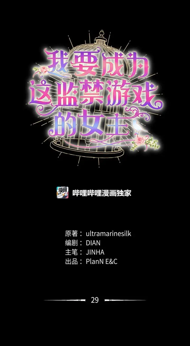 《我要成为这监禁游戏的女主》29 我的天使图24