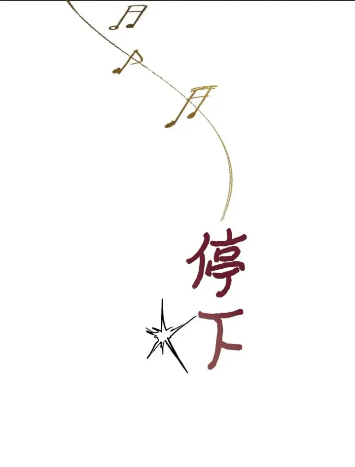《我要成为这监禁游戏的女主》30 被抹去的记忆图69
