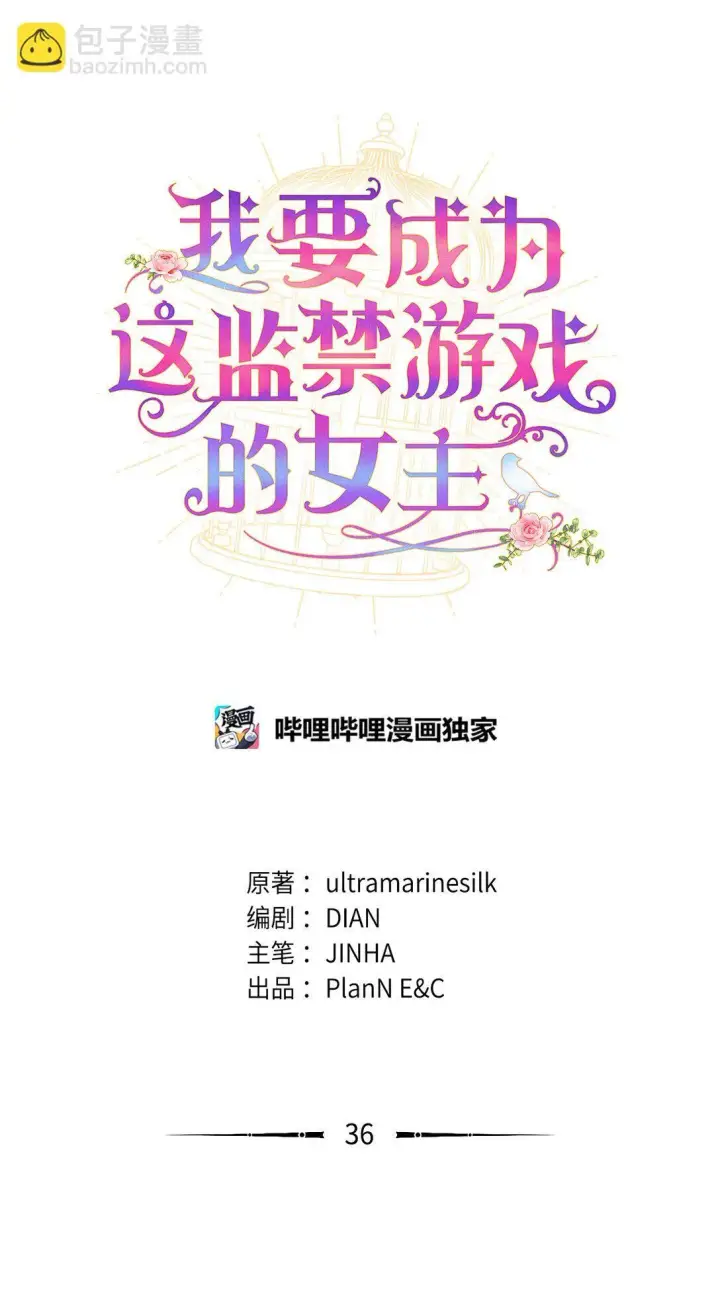 《我要成为这监禁游戏的女主》36 强制退出？图37