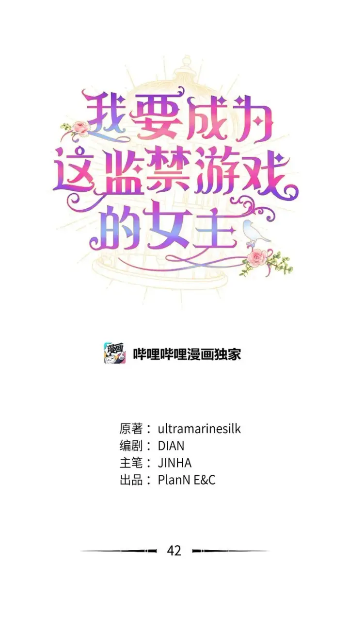 《我要成为这监禁游戏的女主》42 我是狗图36