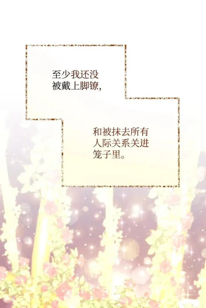 《我要成为这监禁游戏的女主》46 主人与宠物的游戏图14