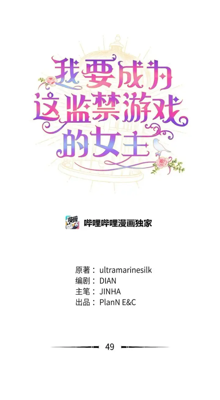 《我要成为这监禁游戏的女主》49 又一次会面图10