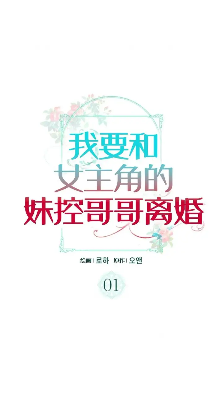 《我要和女主角的妹控哥哥离婚》第01话图30