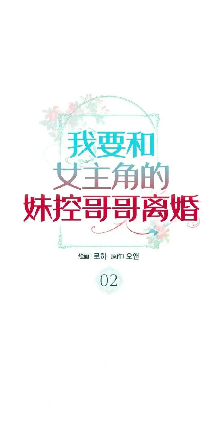 《我要和女主角的妹控哥哥离婚》第02话图27