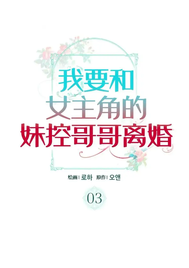 《我要和女主角的妹控哥哥离婚》第03话图25