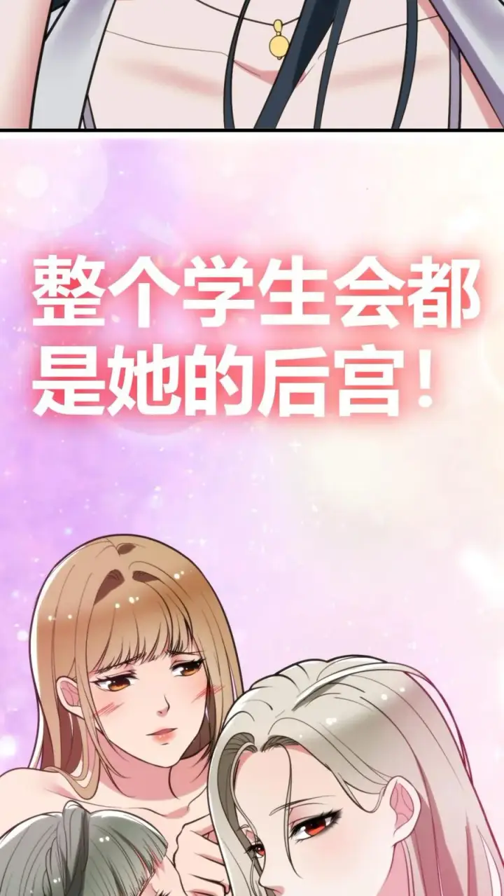 《我有九千万亿舔狗金》第104话 整个学生会都是她的后宫图10