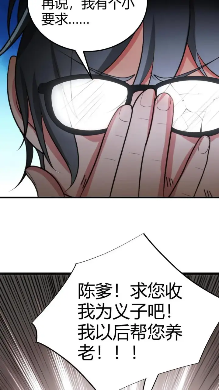 《我有九千万亿舔狗金》第107话 义父，我给你养老！图34