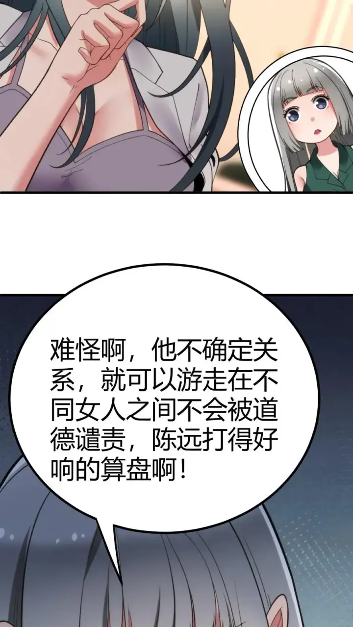 《我有九千万亿舔狗金》第111话 陈远渣了我们？！图20