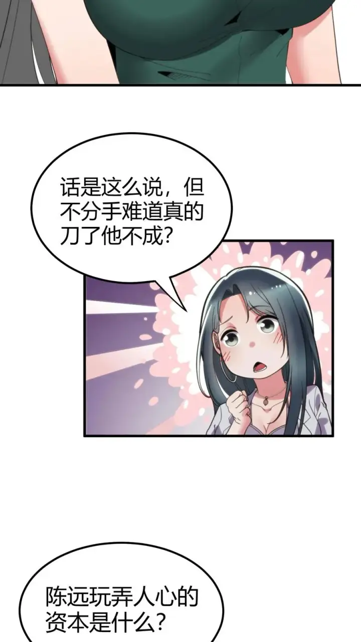 《我有九千万亿舔狗金》第111话 陈远渣了我们？！图24