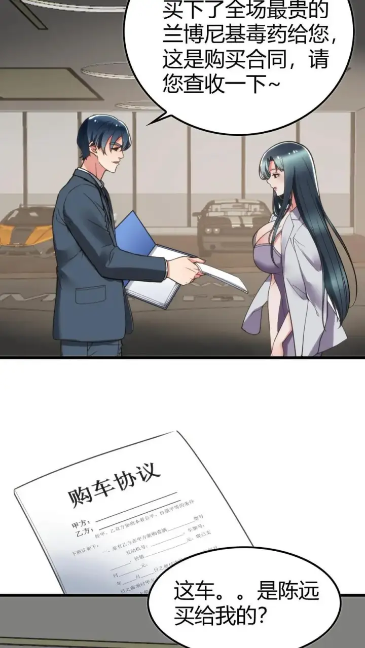 《我有九千万亿舔狗金》第118话 兰博基尼毒药图4