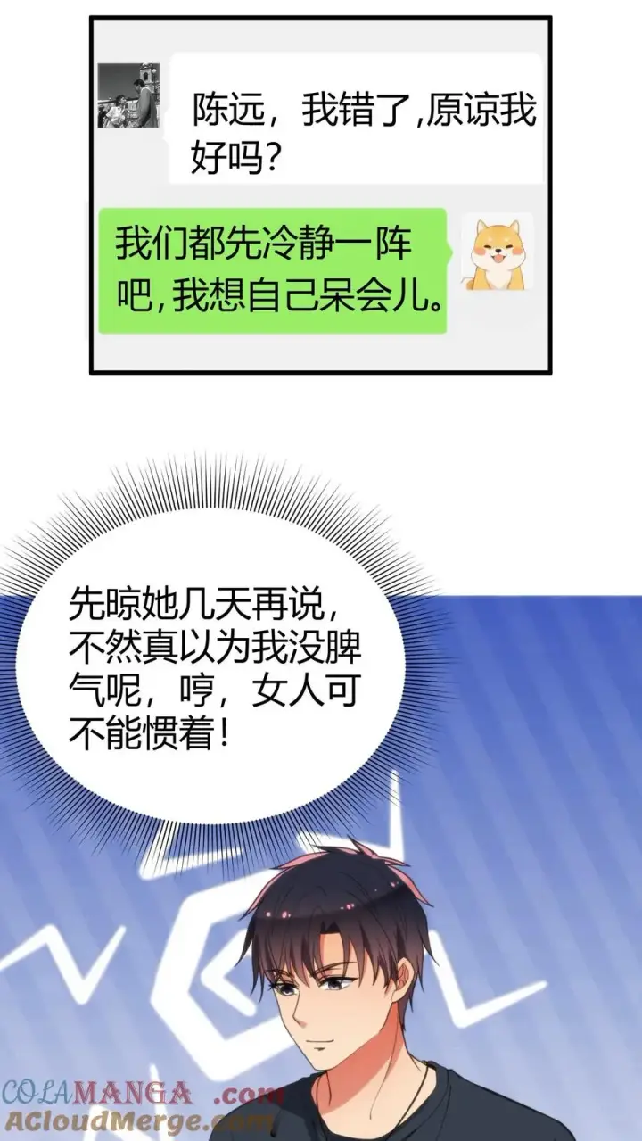 《我有九千万亿舔狗金》第119话 女人可不能惯！图3