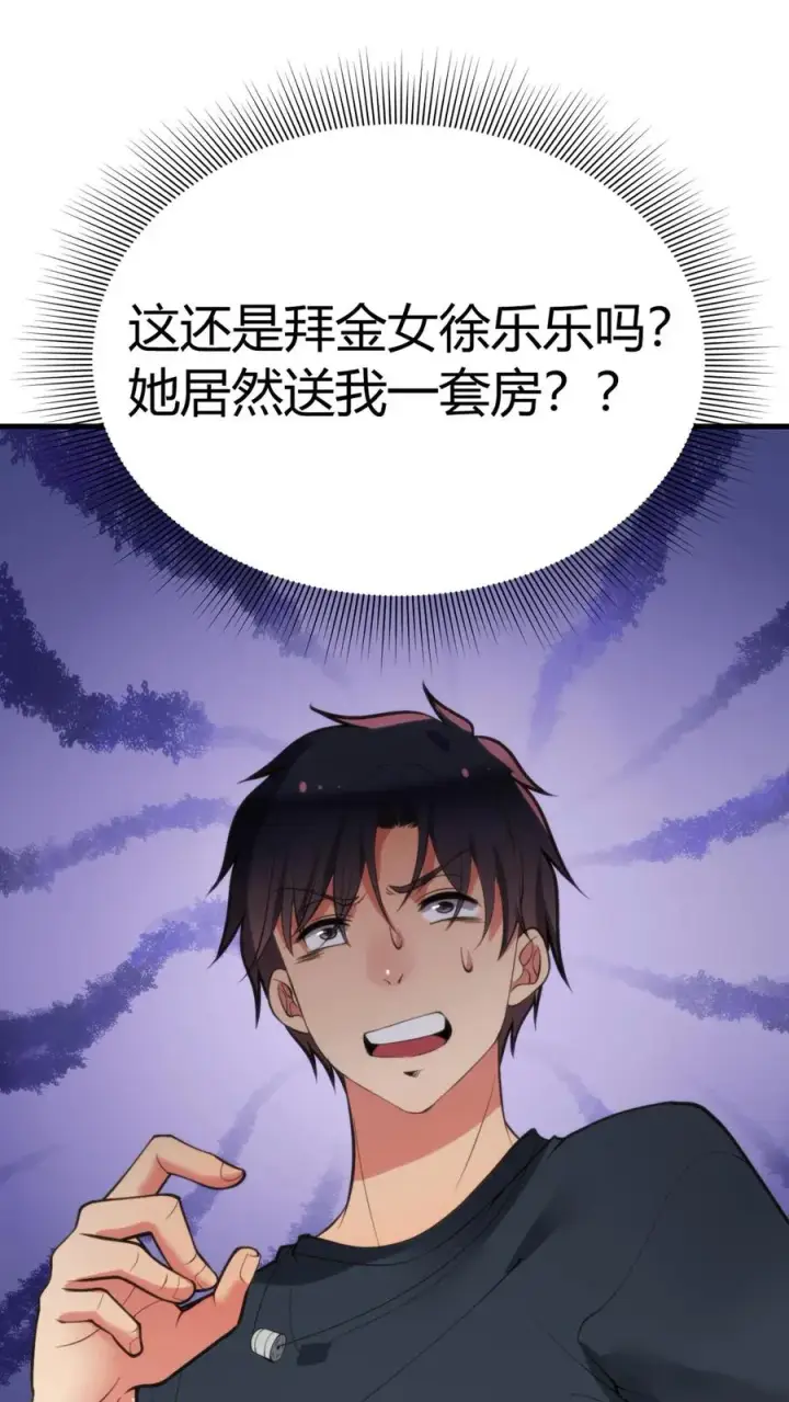 《我有九千万亿舔狗金》第120话 送我一套房_ _图2