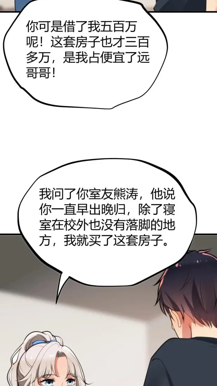 《我有九千万亿舔狗金》第120话 送我一套房_ _图4