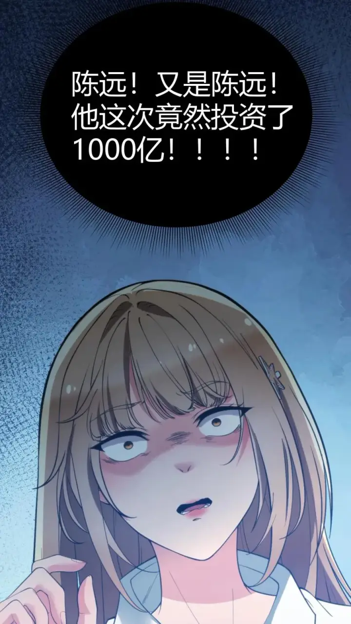 《我有九千万亿舔狗金》第133话 投资了1000亿！！！图20