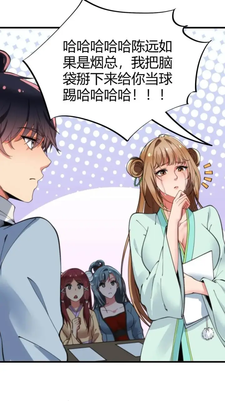 《我有九千万亿舔狗金》第41话 陈远，烟总是不是你啊！？图22