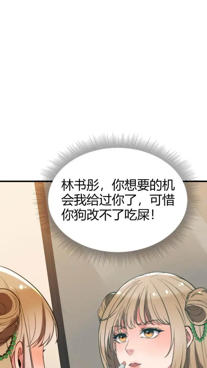《我有九千万亿舔狗金》第42话 给你机会你不中用啊！图22