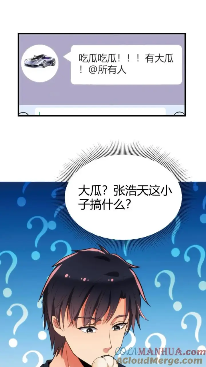 《我有九千万亿舔狗金》第46话 吃瓜吃到自己身上图3