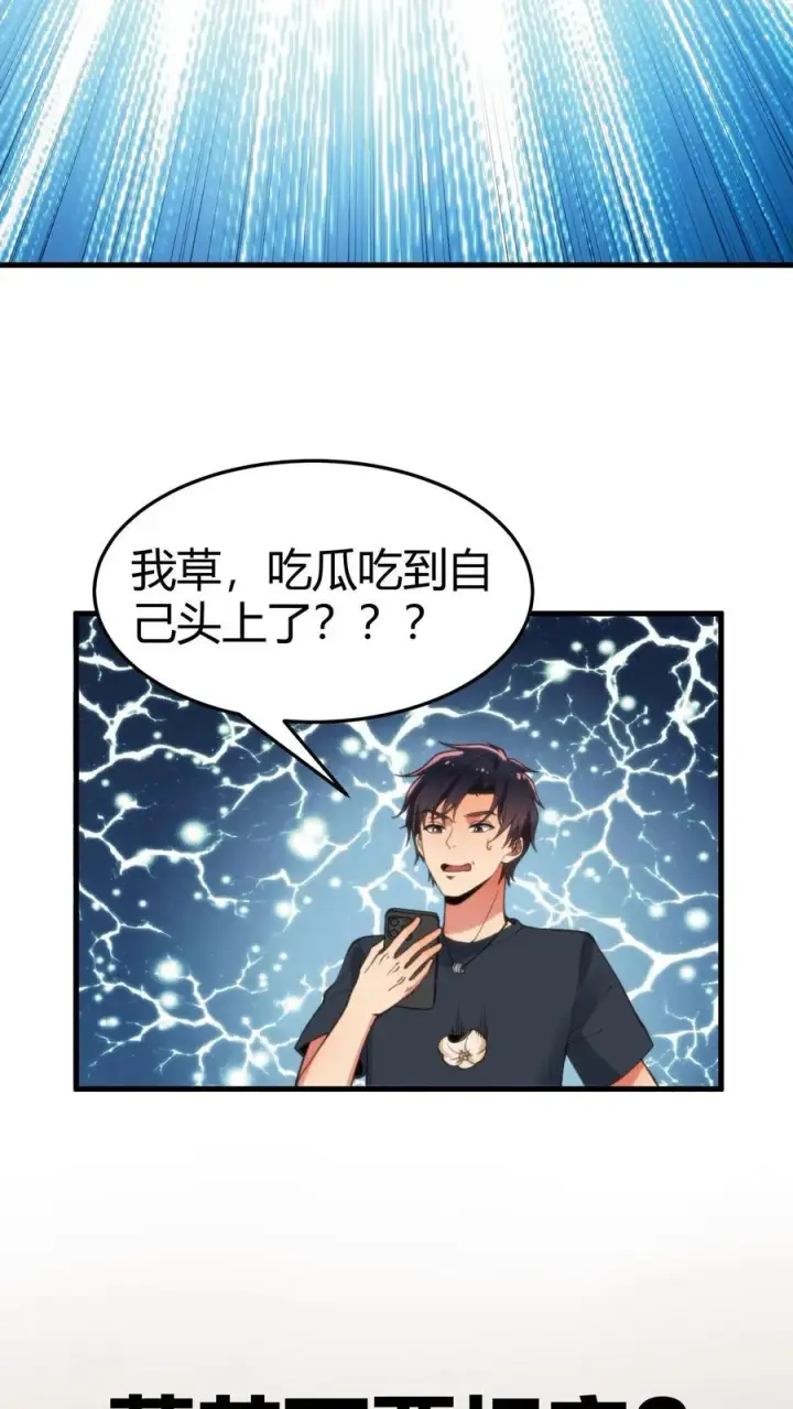 《我有九千万亿舔狗金》第46话 吃瓜吃到自己身上图6
