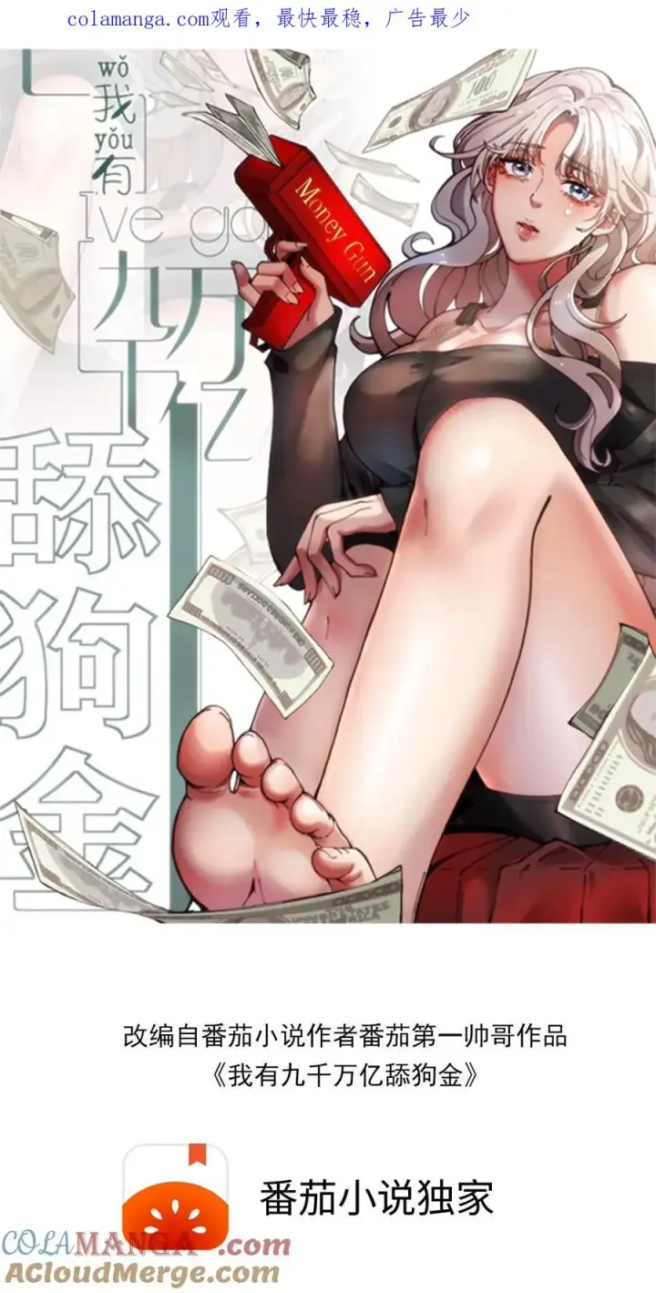 《我有九千万亿舔狗金》第185话 滚一边去！！！图1