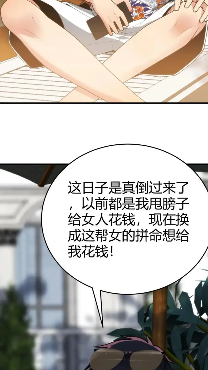 《我有九千万亿舔狗金》第185话 滚一边去！！！图10