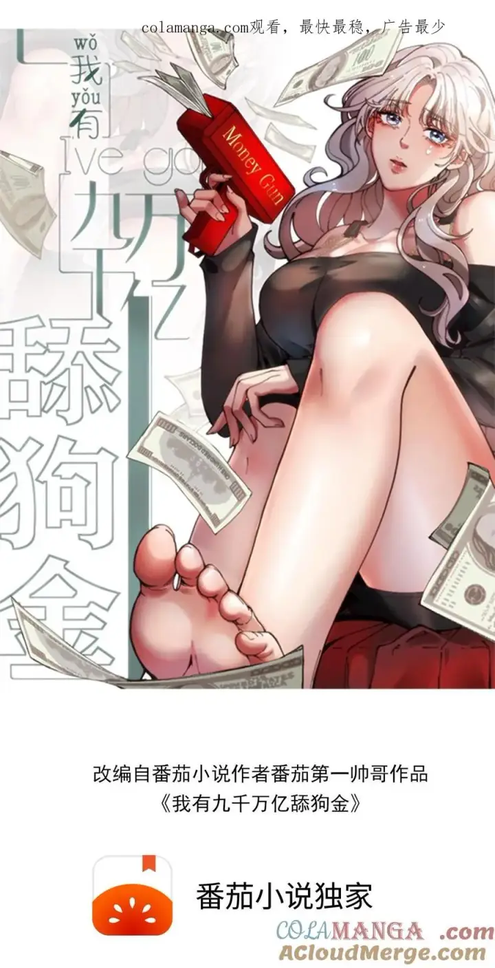 《我有九千万亿舔狗金》第189话 迎刃而解图1