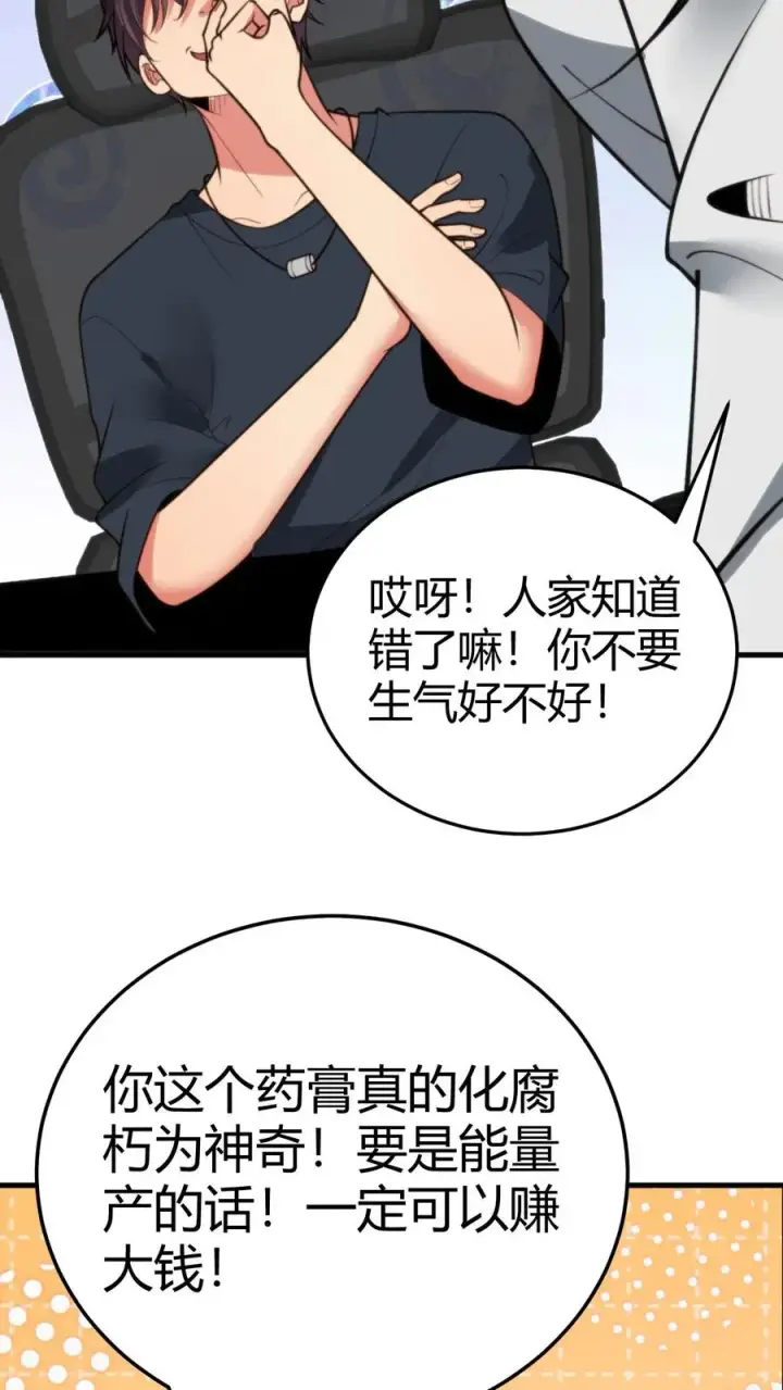 《我有九千万亿舔狗金》第216话 化腐朽为神奇图24