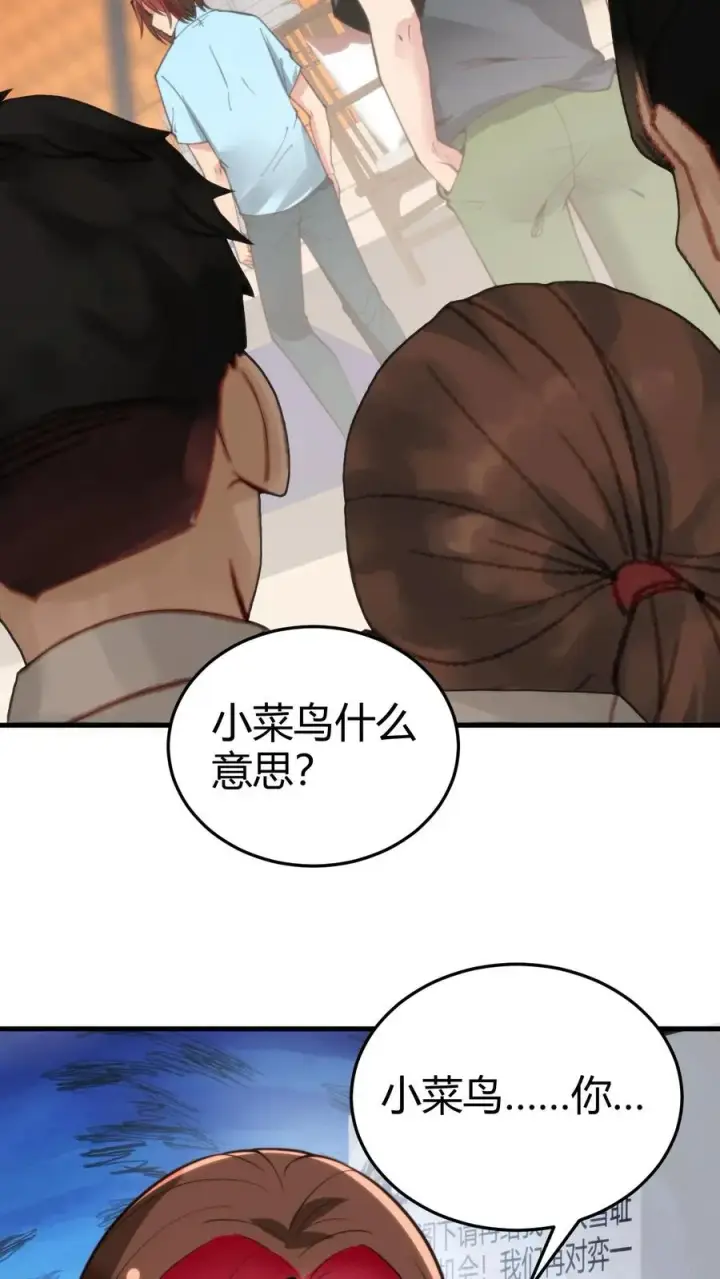 《我有九千万亿舔狗金》第230话 小菜鸟什么意思？图16