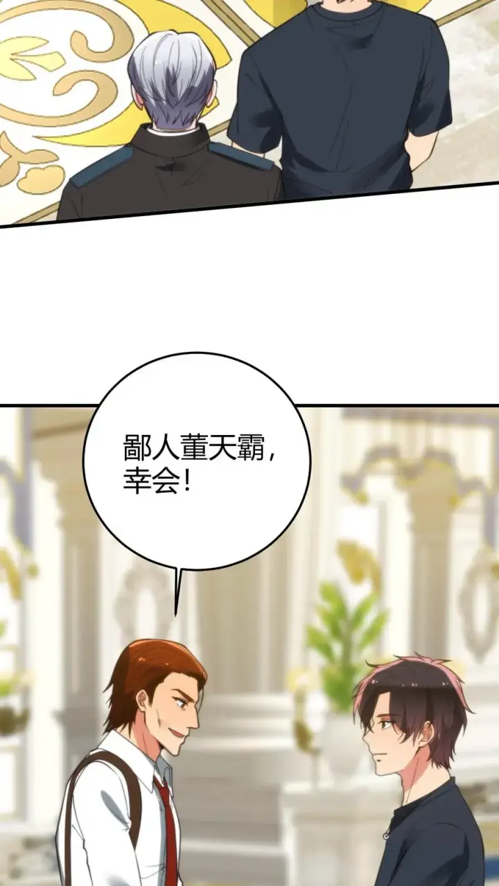 《我有九千万亿舔狗金》第256话 鄙人董天霸，幸会！图28