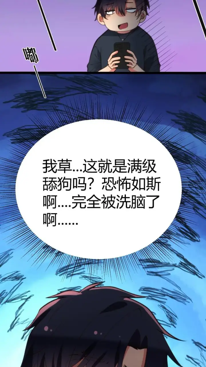《我有九千万亿舔狗金》第278话 满级舔狗图34