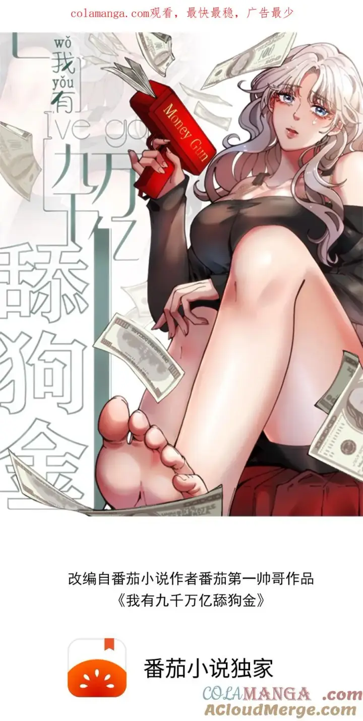 《我有九千万亿舔狗金》第281话 轰轰烈烈爱一场！图1