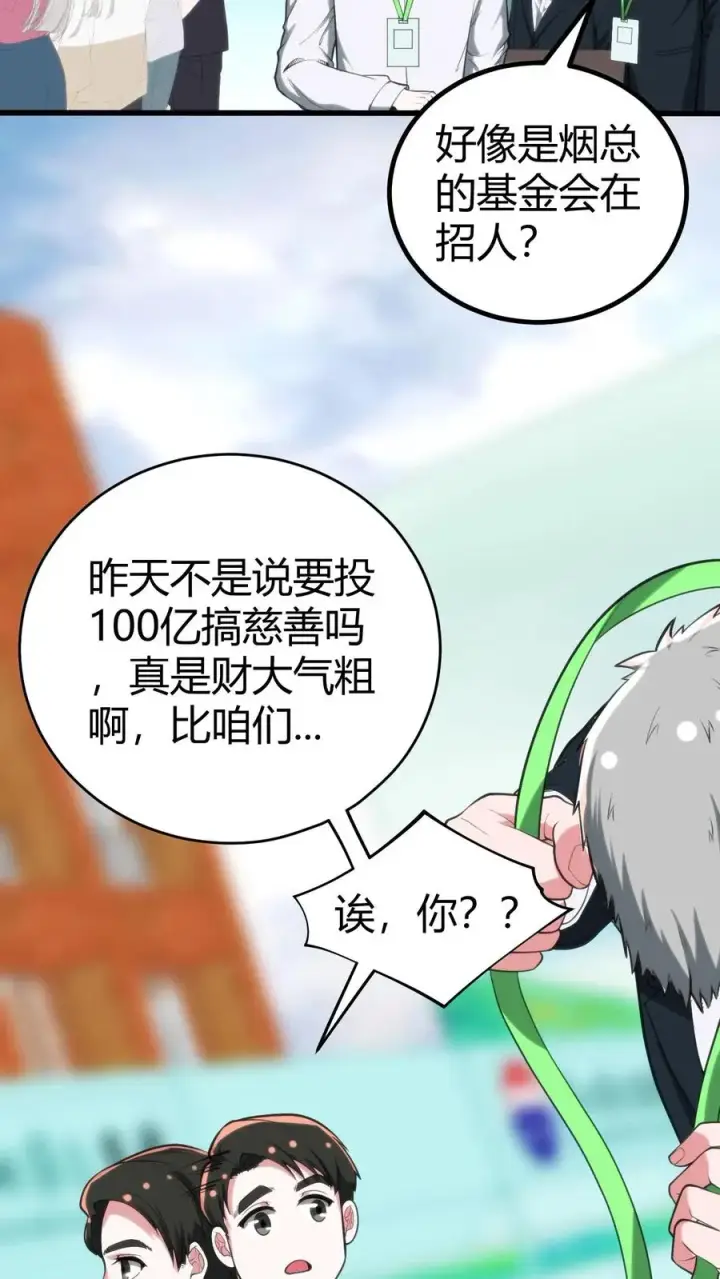 《我有九千万亿舔狗金》第288话 招贤纳士图24